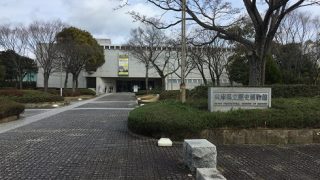 兵庫県立歴史博物館