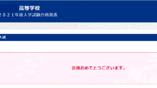 とりあえず私立二校に合格：長男