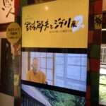 夏休み恒例湯治一人旅：鈴木敏夫とジブリ展2と大沢温泉菊水館